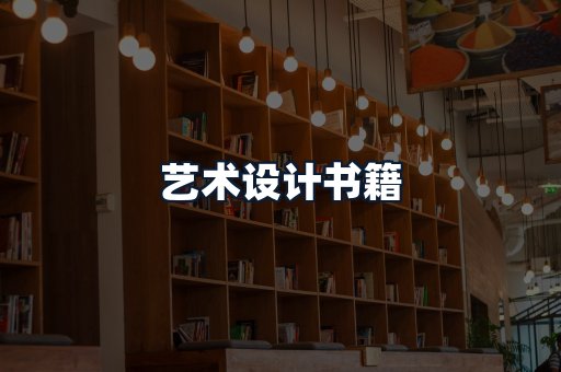 艺术设计书籍